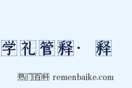 学礼管释·释髽是什么意思的图片